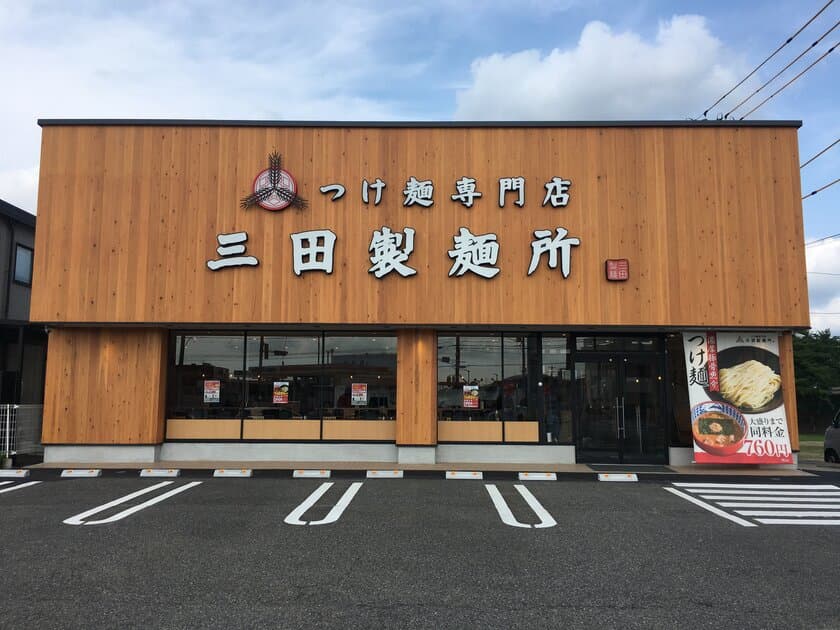 【三田製麺所】「豊田インター店」が7月22日(月)OPEN！
広々と48席をご用意！ファミリー利用もできるつけ麺専門店