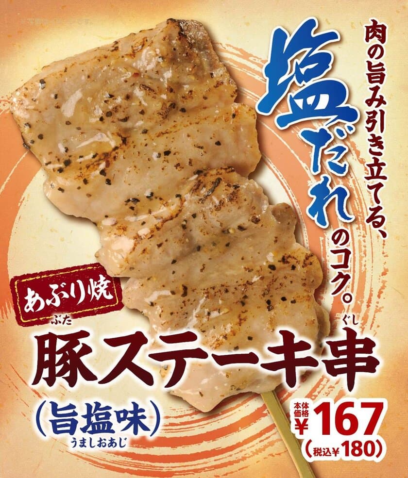 肉の旨みに塩だれのコク
「豚ステーキ串（旨塩味）」
７/１９（金）より順次発売