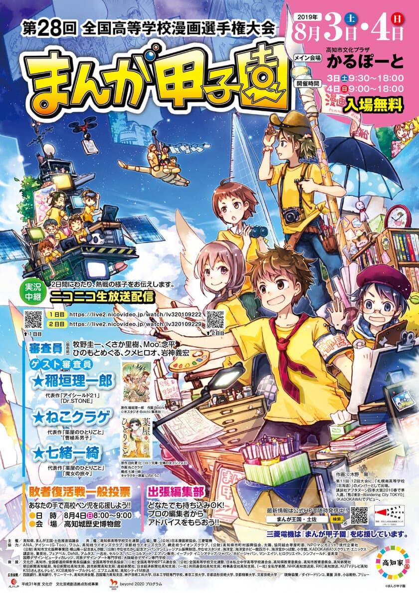 第28回まんが甲子園本選大会　
8月3日・4日に開催