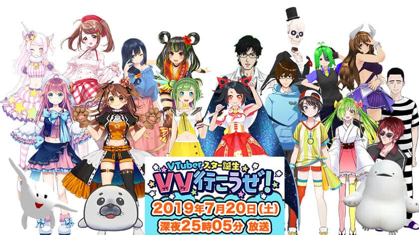 総勢14組のエントリーが決定！VTuber発掘オーディション特番　
審査員は澤部佑＆岩井勇気(ハライチ)、
松井珠理奈、井上瑠夏(SKE48)　
7月20日(土)中京テレビで放送／翌21日(日)19時～ 全国配信　
豪華プレゼントが当たる！優勝VTuber予想キャンペーンも実施