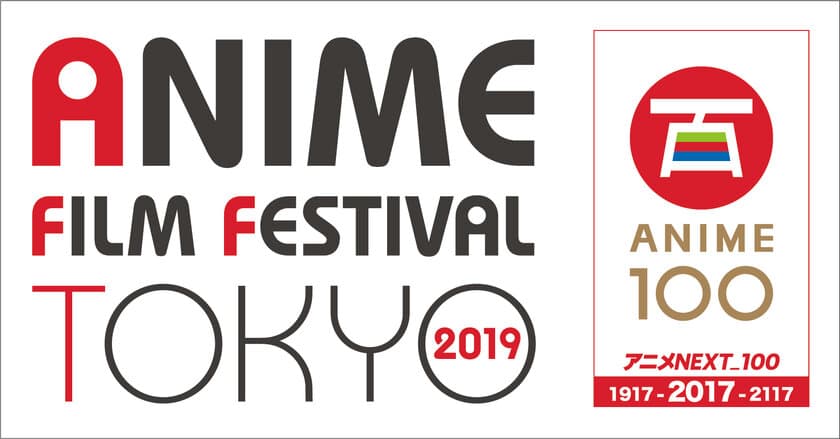 「アニメフィルムフェスティバル東京2019」開催決定！
上映作品＆劇場ラインナップ第一弾発表！
コラボレーションアニソンライブ
「Anison Days Festival」も開催決定！