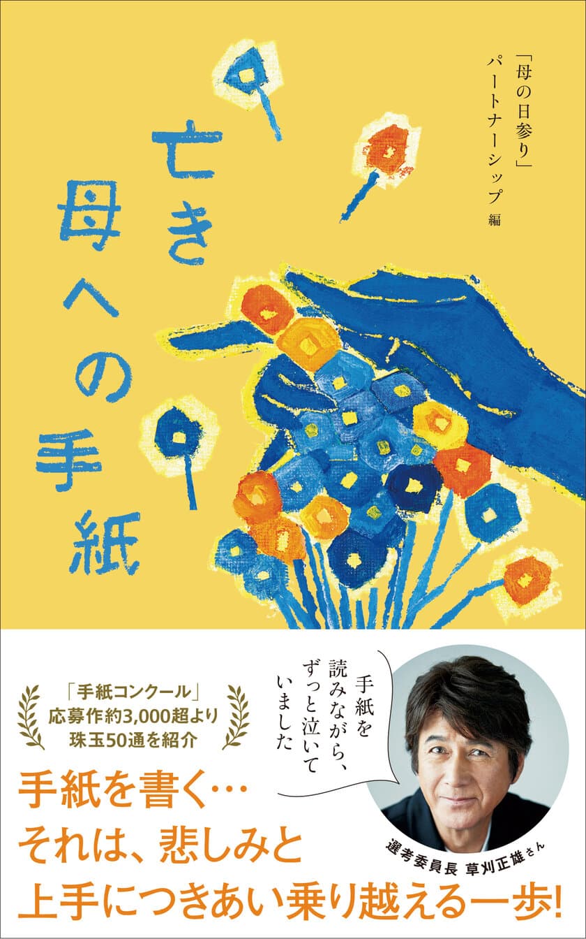 ＜新刊書籍のご案内＞
『亡き母への手紙』(「母の日参り」パートナーシップ編)