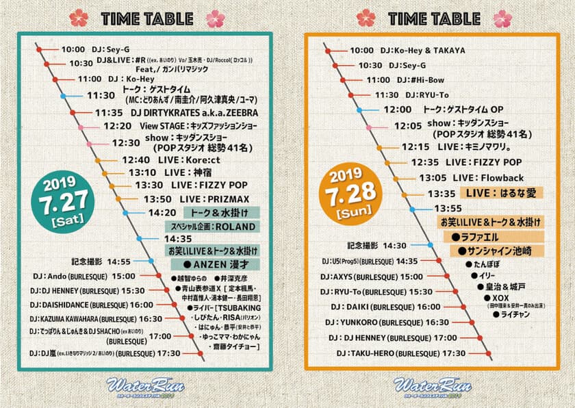 7月27日(土)・28日(日)いよいよ開催！
大注目の『Water Run Festival 2019』
総勢50組以上の豪華出演者。
当日のタイムテーブルを公開！