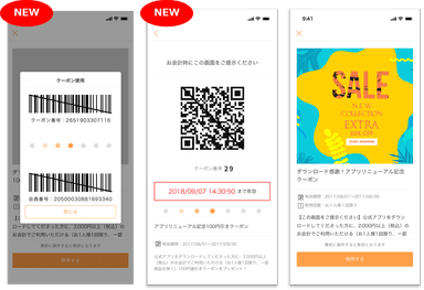 クーポン表示画面のイメージ ※左と中央が新対応のバーコード／QRのクーポン画面。右が既存画面