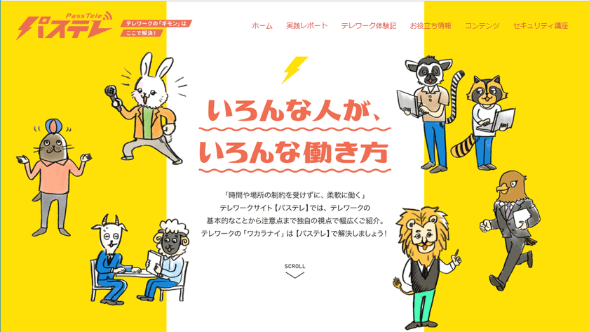 働き方改革のカギとなる「テレワーク」に役立つ
実践レポート・セキュリティなどの情報をカジュアルに伝える
情報サイト「パステレ」、7月19日(金)にグランドオープン！