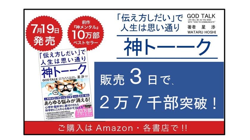 販売から3日で2万7,000部突破！ベストセラー書籍の続編
『神トーーク「伝え方しだい」で人生は思い通り』が
Amazonと全国書店にて7月19日から正式販売スタート