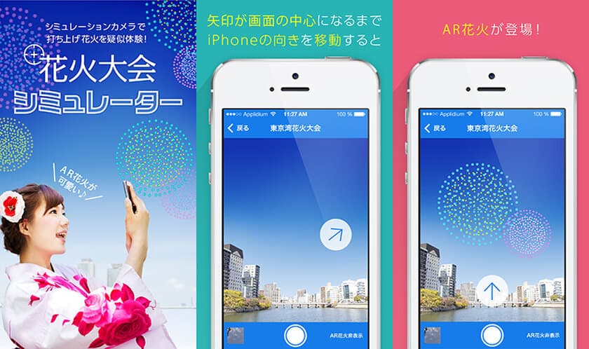 花火大会の場所取りにぴったりのiOSアプリ
「花火大会シミュレーター」が2019年全国の花火大会に対応！