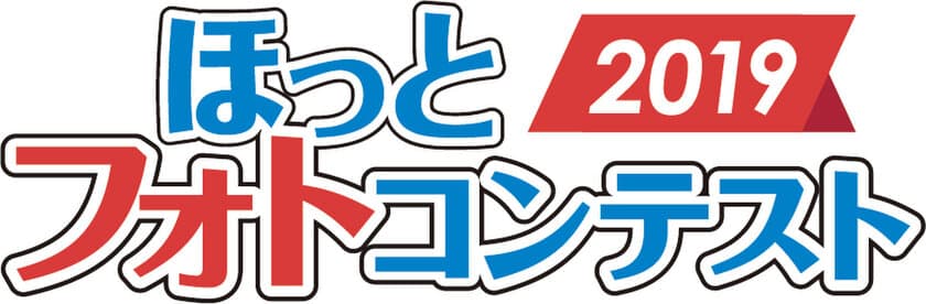 首都圏の風景でカレンダーを飾ろう！ほっとフォトコンテスト2019
　募集受付を8月1日開始・優秀作品はカレンダーに使用や特典も