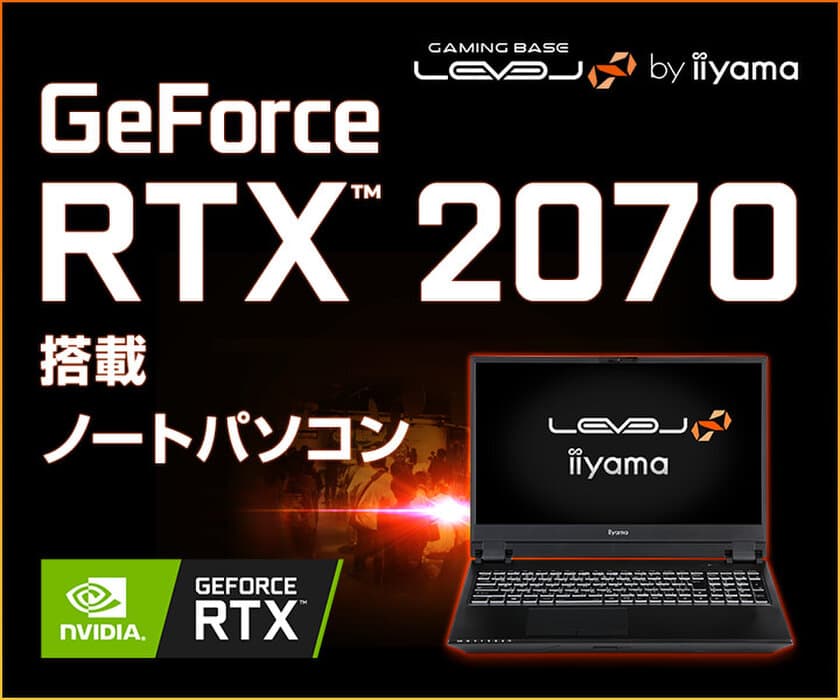 iiyama PC「LEVEL∞（レベル インフィニティ）」より、
NVIDIA GeForce RTX 2070と第9世代インテル Core i7を搭載した
15型ゲーミングノートパソコンを発売！