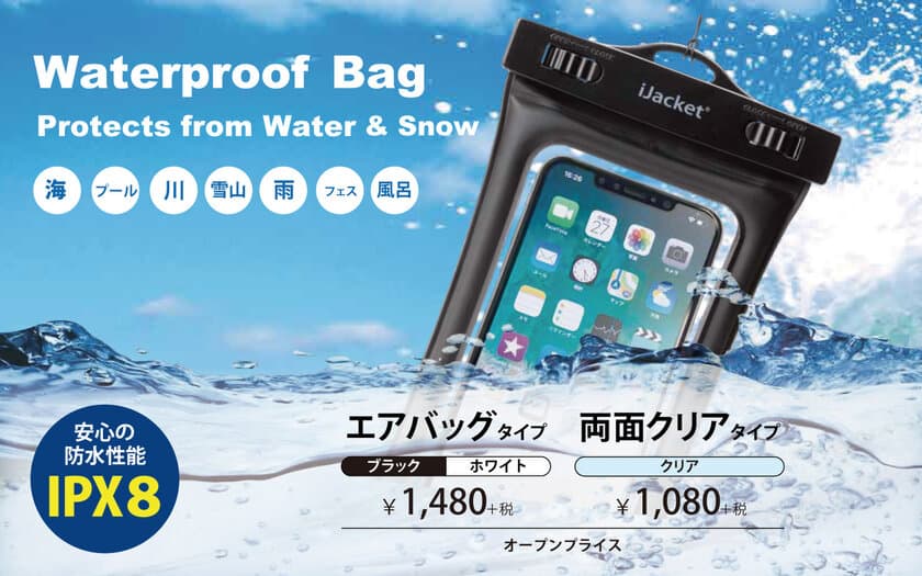 株式会社PGA、アウトドアシーンでのスマホ操作を快適に！
水や汚れからスマホを守る「ウォータープルーフ バッグ」発売