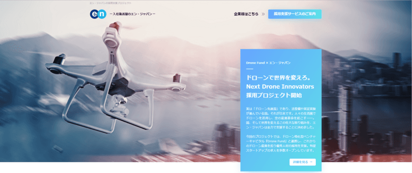 エン・ジャパン、日本再興を志す 
Next Drone Innovators 採用プロジェクト開始！