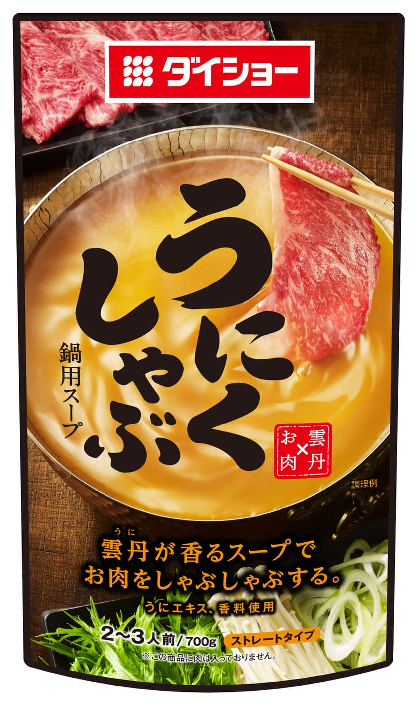 牛肉×雲丹＝至福の味、ご家庭でお手軽に　
『うにくしゃぶ鍋用スープ』新発売　
しゃぶしゃぶ肉がまとう、磯の香りと上品な甘み