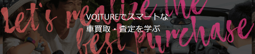 中古車売却をよりスムーズに！目的から探せるコンテンツ追加　
～車情報メディア『VOITURE[ヴォワチュール]
スマートな車買取・査定を学ぶ』をリニューアル～
