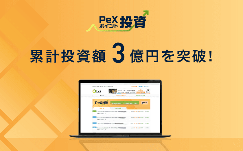 ポイ活で貯めたPeXポイントで投資を疑似体験できる「PeXポイント投資」、総投資額3億円突破！