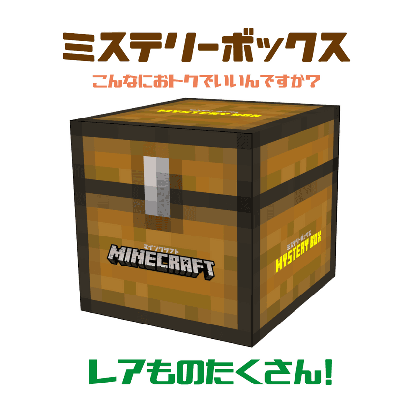 「マインクラフト」夏にぴったりなミステリーボックスを
全国イオン＆ゲオで発売！
日本未発売タオルや限定デザインファイルなどレアアイテム5点