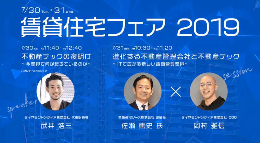 不動産テックベンチャーのダイヤモンドメディアが
7月30日・31日東京にて開催される賃貸住宅フェアに出展　
不動産テックをテーマとしたセミナーにも登壇