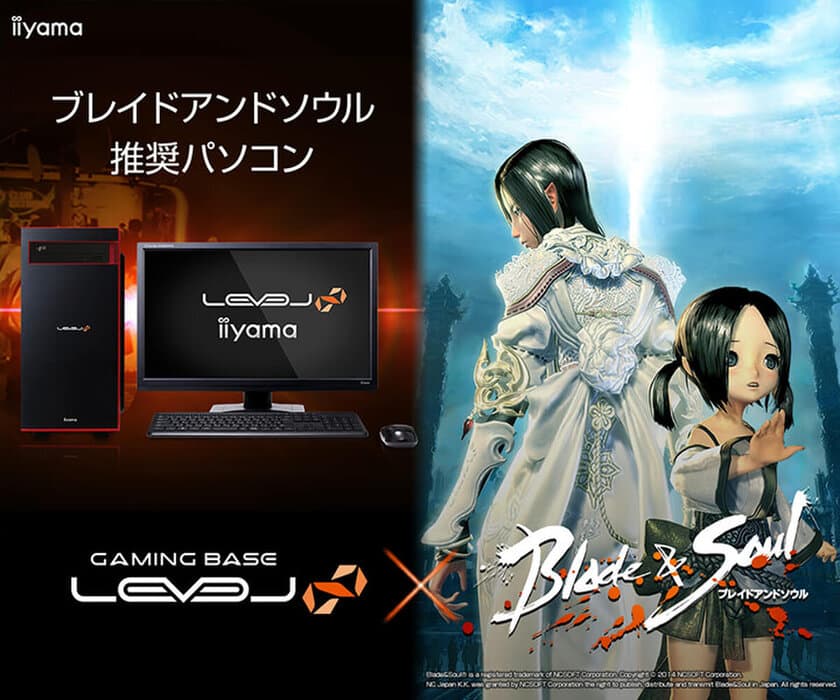 iiyama PC「LEVEL∞（レベル インフィニティ）」より
『ブレイドアンドソウル』推奨パソコンを発売