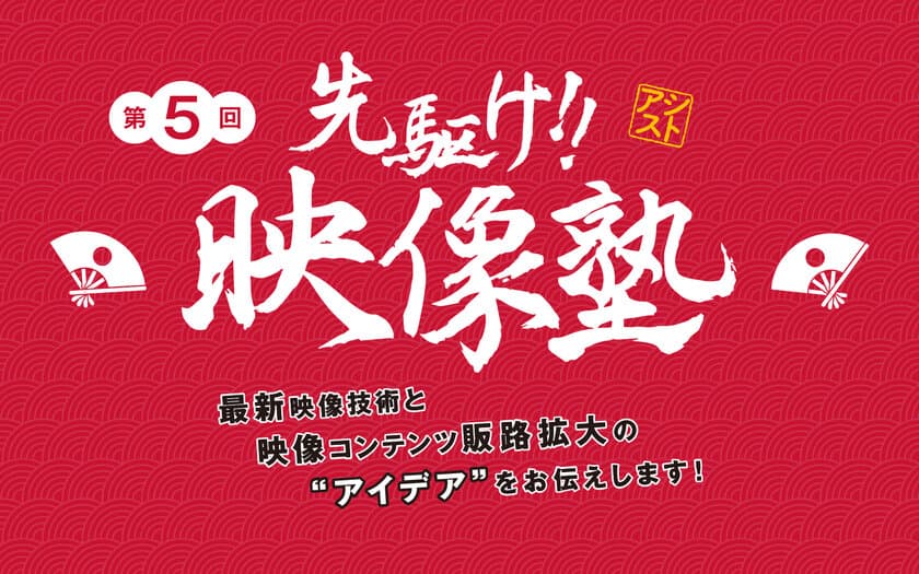 最新映像技術と映像コンテンツの利用事例を交え紹介！
「第5回 先駆け！！映像塾」開催のお知らせ