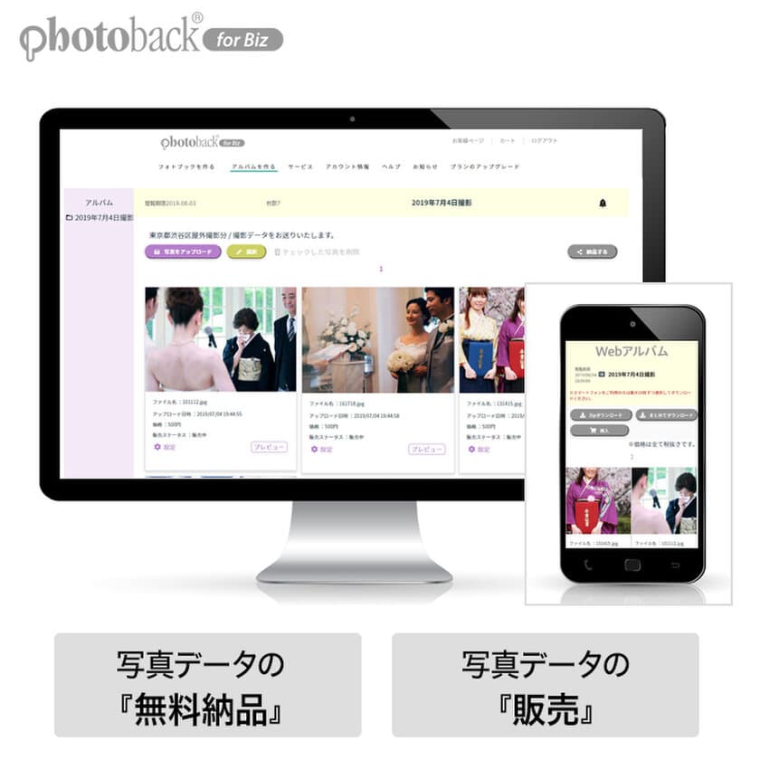 フォトブック作成サービス「Photoback for Biz」、
写真データを納品・販売できる「Webアルバム」の提供を開始