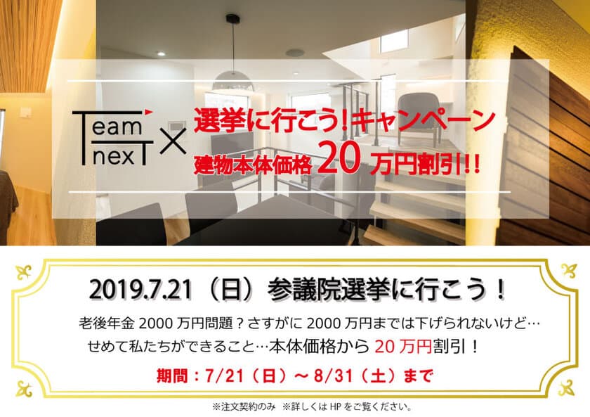 選挙に行ったら建物本体価格20万円割引！
神戸都市開発、先着3棟限定キャンペーン実施【8月31日まで】