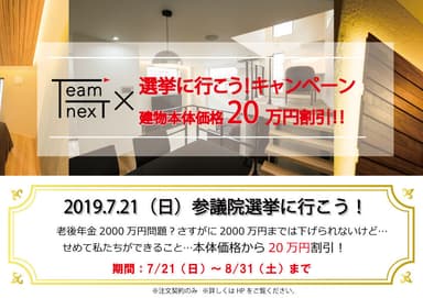 選挙に行ったら建物本体価格20万円割引！