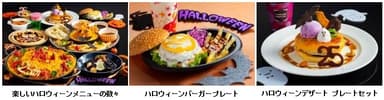 ハロウィーンメニュー