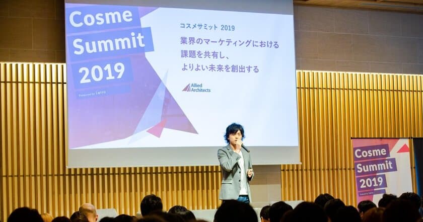 化粧品コスメ業界向けマーケティングイベント
「コスメサミット2019」開催のご報告