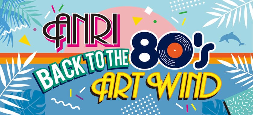 アーティスト杏里の楽曲をテーマに、MDP GALLERY(東京都)で
『杏里 Back to the 80’s Art Wind展』を8月9日開催！