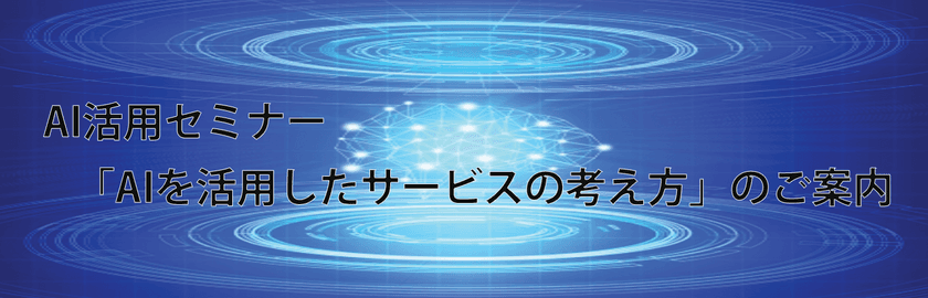 中西 崇文准教授のAI活用セミナー
「AIを活用したサービスの考え方」8月2日開催