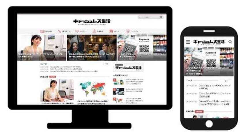 日本キャッシュレス化協会、キャッシュレス専門メディアサイト　
「キャッシュレス生活」がリリースされました。