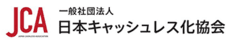 一般社団法人日本キャッシュレス化協会