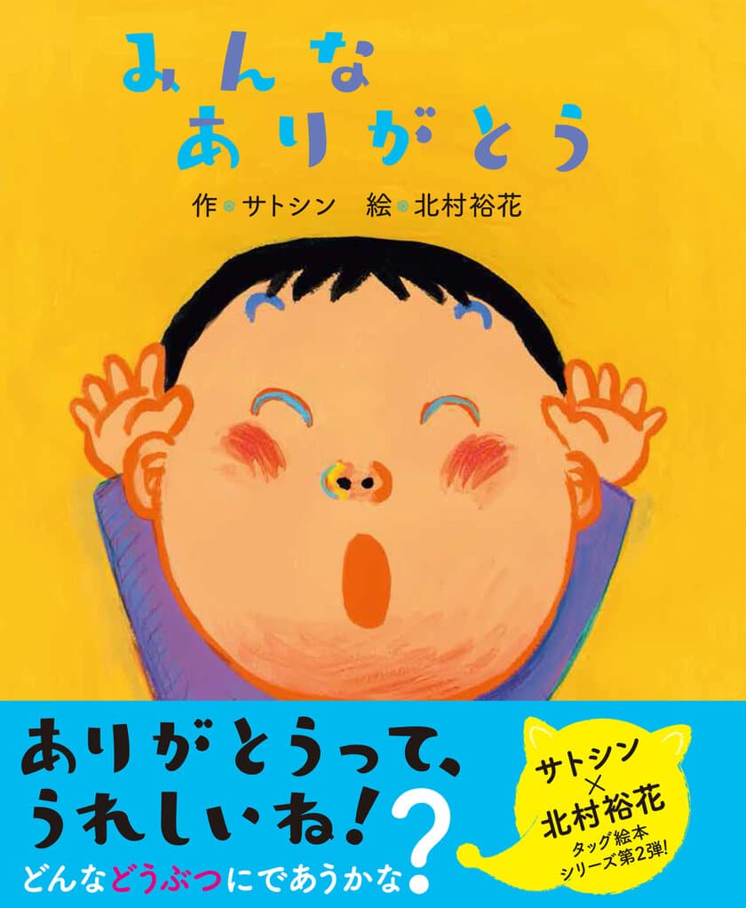 サトシン×北村裕花のタッグ作 第2弾　
お礼が身につく絵本『みんなありがとう』8月2日(金)発売