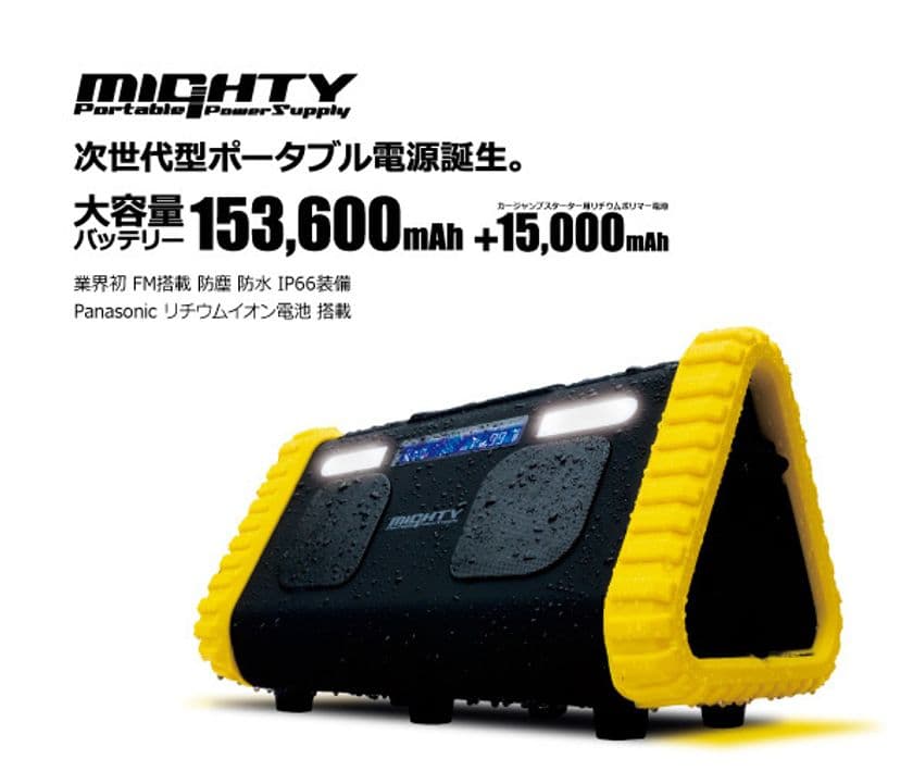 Panasonic製の大容量リチウムイオン電池搭載　
ポータブル電源「MIGHTY(マイティ)」8月16日に発売