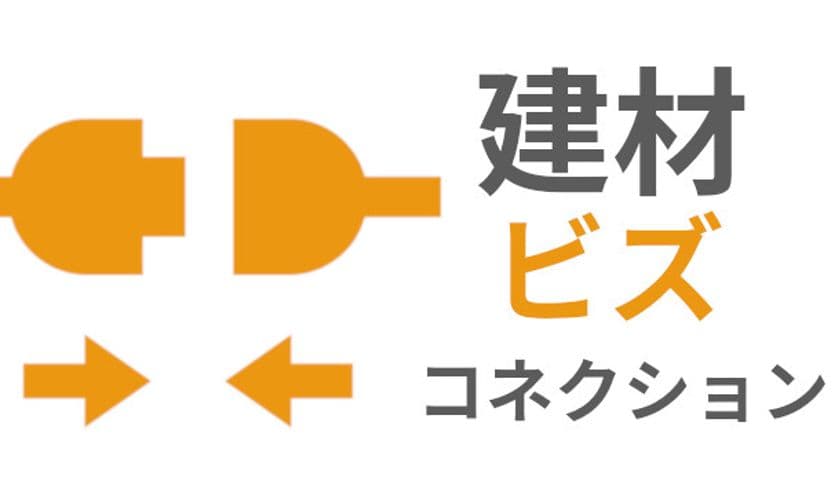 建材屋の販路拡大及び新規開拓をサポートする
「建材ビズコネクション」
6か月無料特典付きの先行登録を受付開始