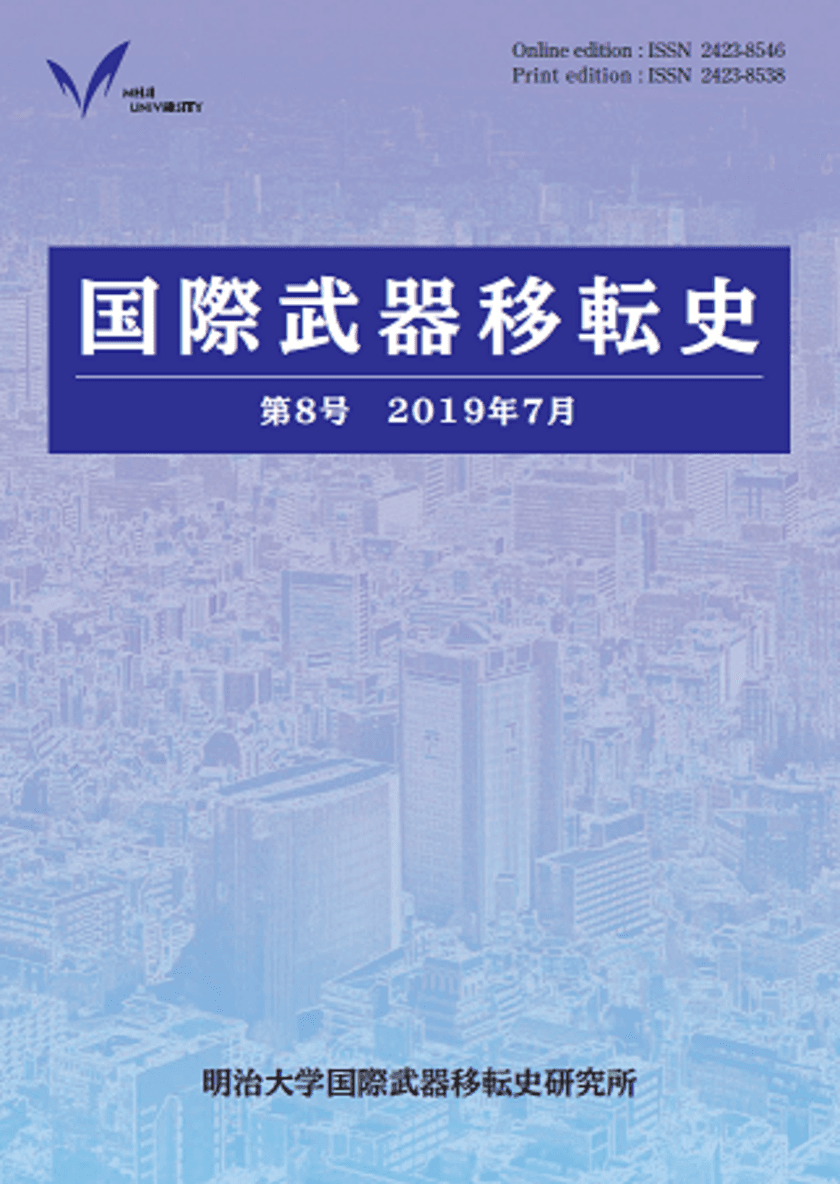 『国際武器移転史』第８号刊行
第二次世界大戦前の日本の武器生産問題から
現代の武器貿易条約（ATT）まで
最新の研究成果を発表