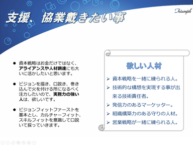 支援、協業いただきたいこと