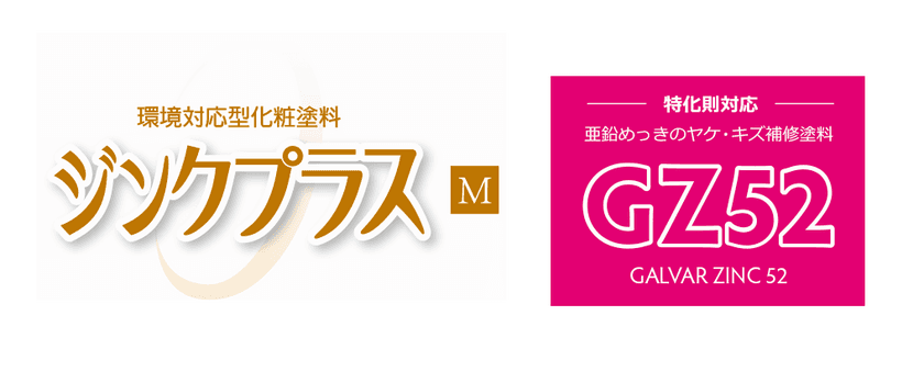 亜鉛めっき鋼材向けの化粧塗料2製品
「ジンクプラスMスプレー」と「GZ52スプレー」を発売