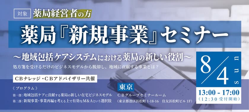 薬局経営者向け「『新規事業』セミナー」を
8月4日に東京で初開催！