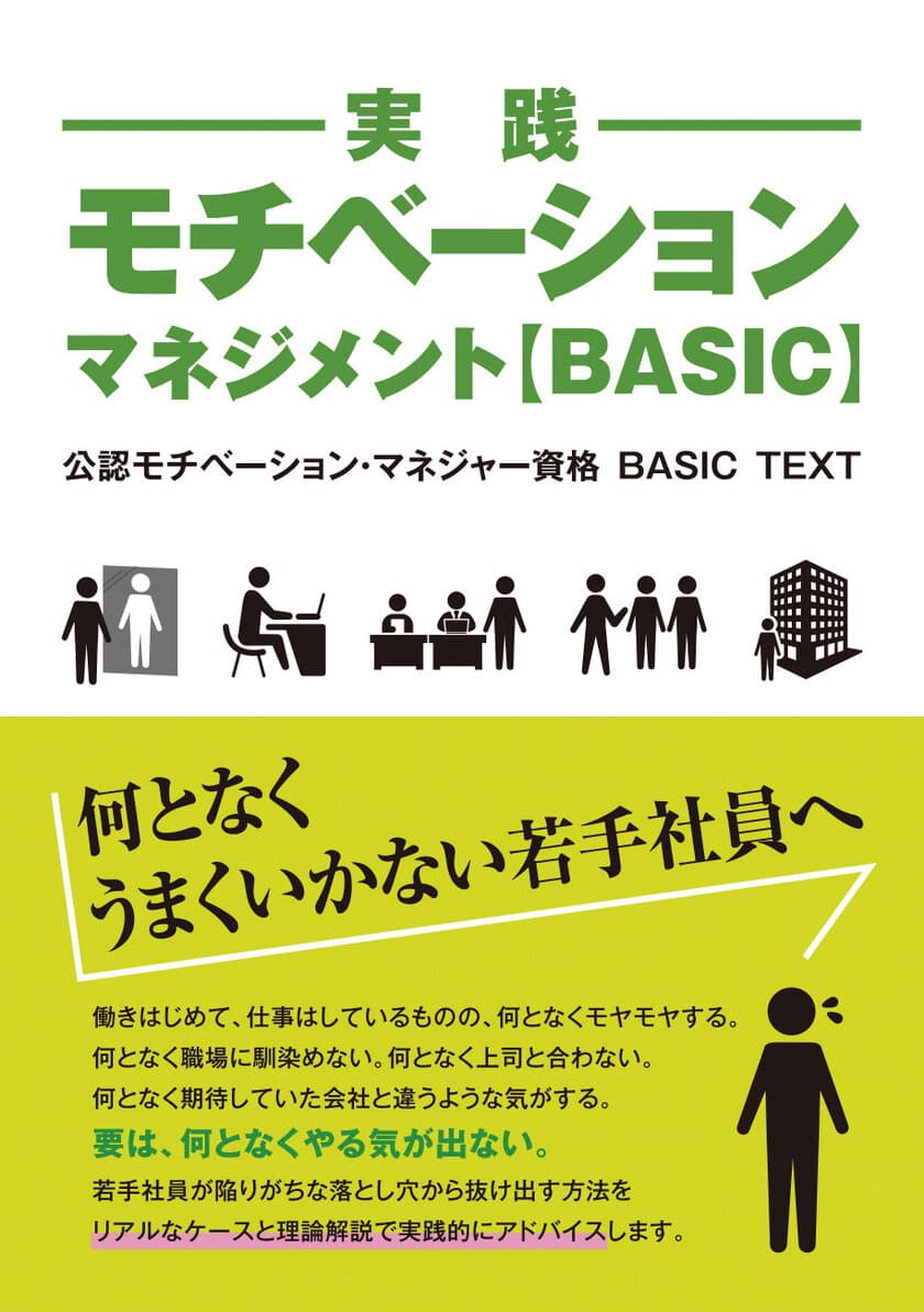 何となくうまくいかない若手社員へ　
モチベーション・マネジメントで仕事の悩みを解決
「公認モチベーション・マネジャー」BASICテキストが発売