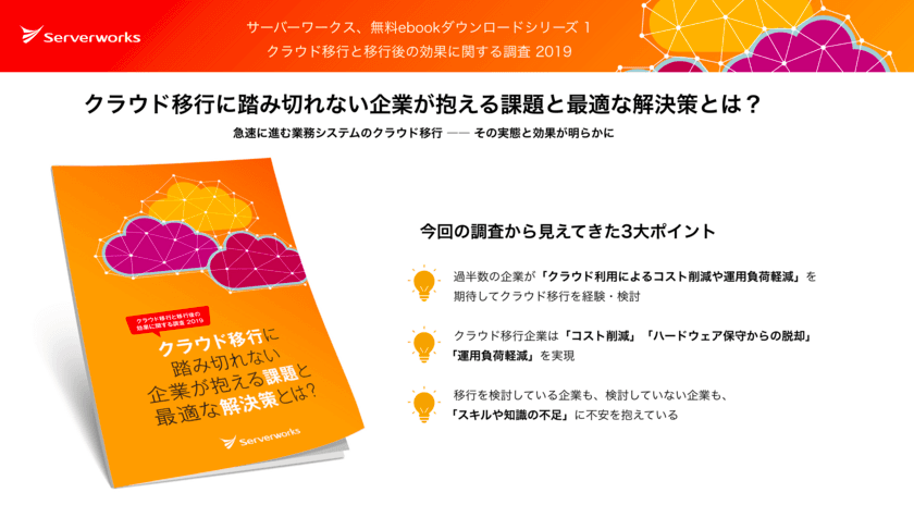 サーバーワークス、
クラウド移行への課題と導入後の効果をまとめた
ホワイトペーパーを公開