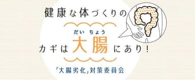 「大腸劣化」対策委員会　WEBサイトトップ