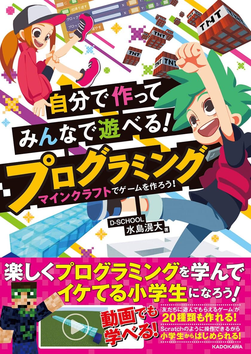 書籍「自分で作ってみんなで遊べる！
プログラミング マインクラフトでゲームを作ろう！」が
KADOKAWAより出版！