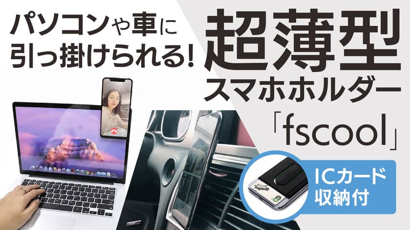 パソコンや車に引っ掛けられる薄型スマホホルダー『fscool』の
クラウドファンディングを7月29日からMakuakeで開始