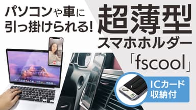 パソコンや車に引っ掛けられるカード収納付スマホホルダー『fscool』