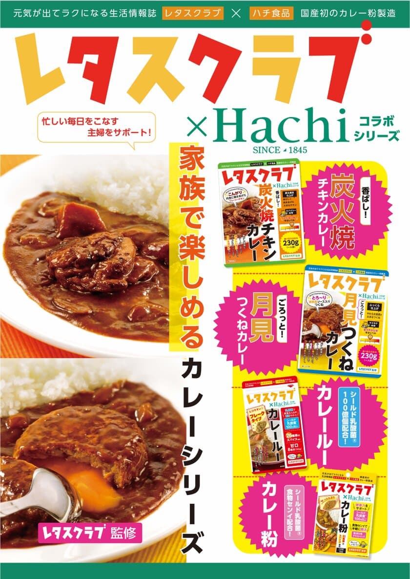 毎日が忙しい主婦に！『レタスクラブ』コラボカレー4品が登場
　カレー粉のパイオニア ハチ食品が8月22日発売