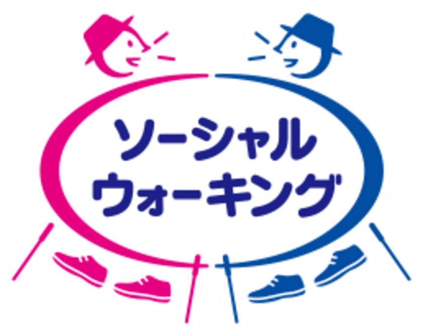 認知症予防に取り組む自治体や非営利団体を応援　
『ソーシャル・ウォーキング(R) サポートプログラム』を開始