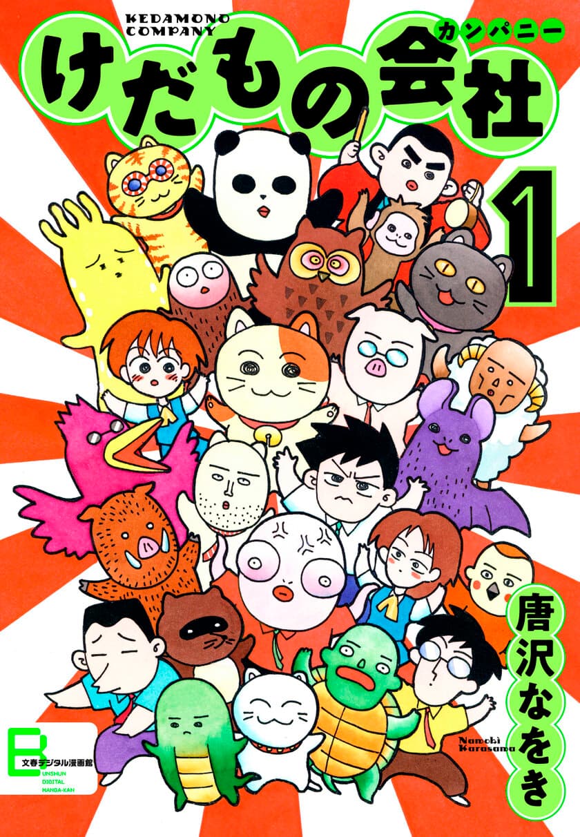 唐沢なをき先生のギャグ漫画、電子で復刻！
『けだものカンパニー』『二十一世紀科学小僧』
7月26日（金）配信開始