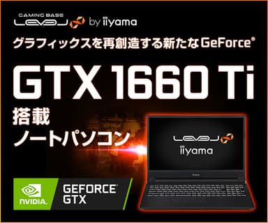 GTX1660Ti搭載ノートPC