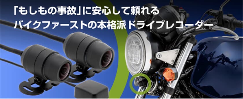 ミツバサンコーワ 、「もしもの事故」に安心して頼れる
高性能＆強靭な防水・防塵・耐振動設計の
バイクファーストのドライブレコーダーを8月8日より販売開始！