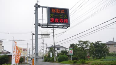 移動式オービス実施中の電光掲示板